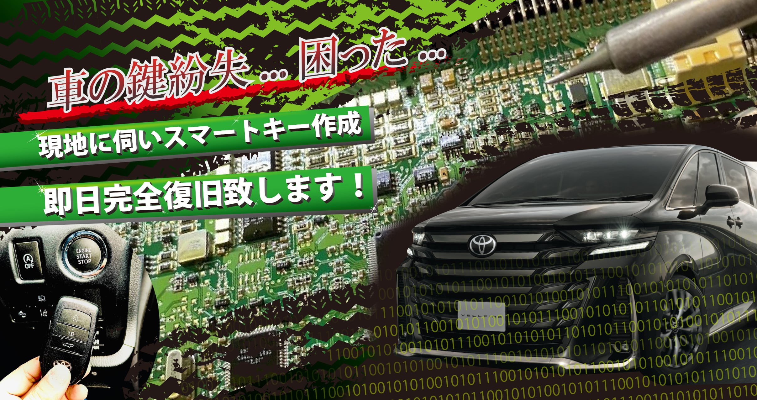 現地に伺いスマートキー作成、即日完全復旧いたします
