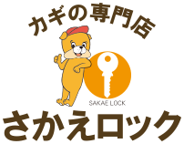 カギの専門店さかえロック