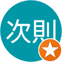 門脇次則