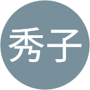 生田秀子