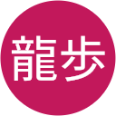 今井龍歩