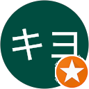 キヨ