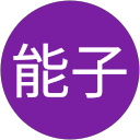 小澤能子